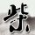 韩国瑜开轰卓荣泰，郭正亮：终于看清面对的是“流氓集团”